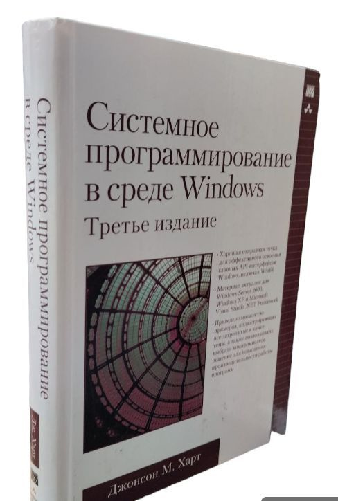 Системное программирование в среде Windows Третье издание  #1