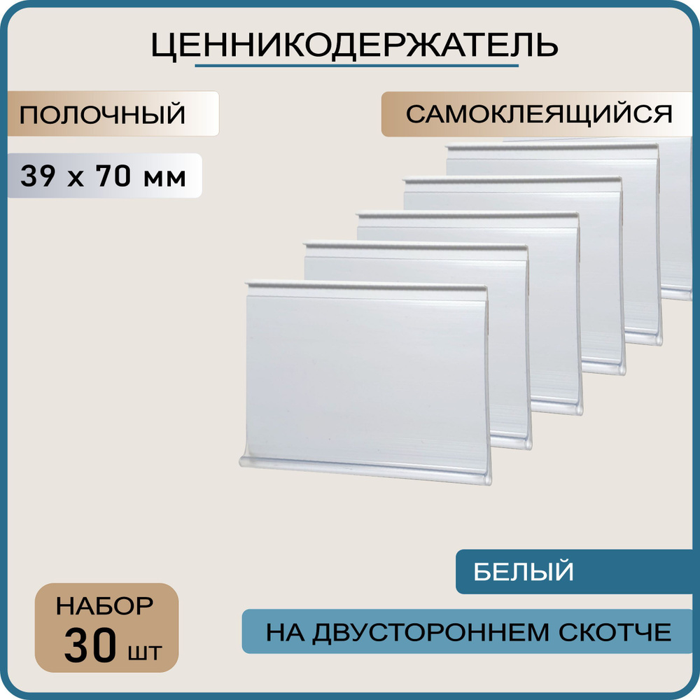 Ценникодержатель полочный самоклеящийся белый DBR 39 x 70 , 30 штук  #1