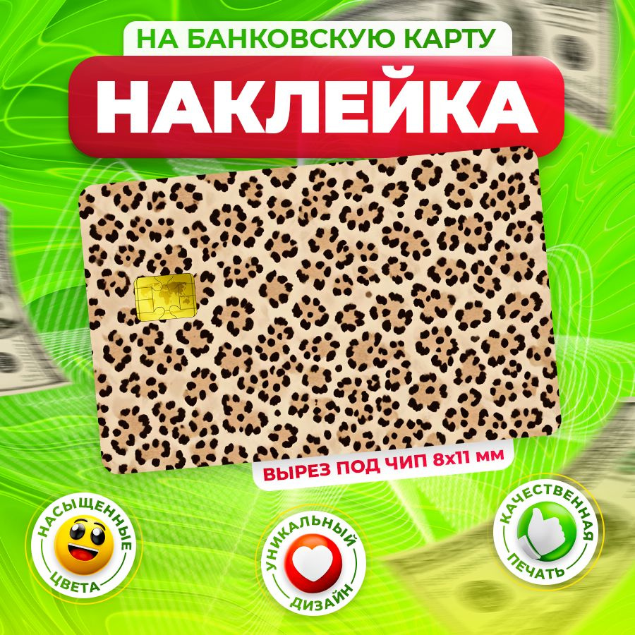 Наклейка, на банковскую карту, проездной, Леопард принт, Stickeria  #1