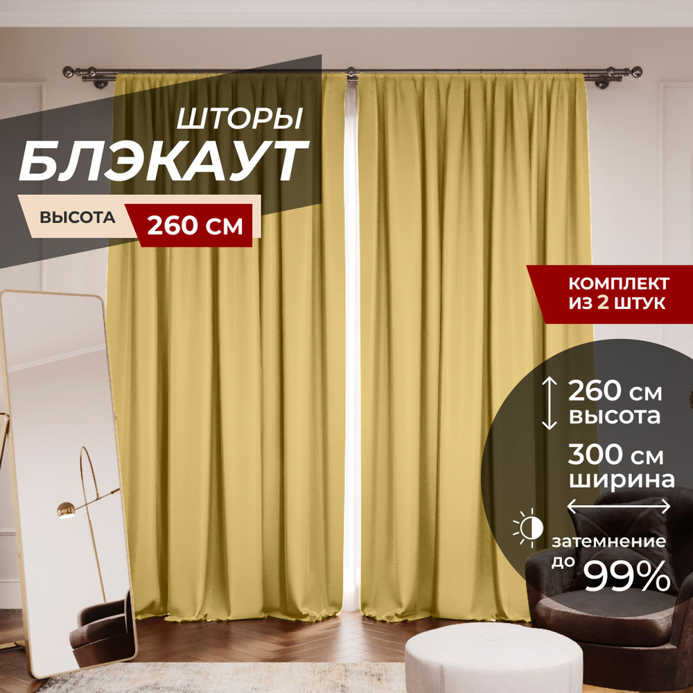 Шторы блэкаут для комнаты по 2 штуки 150x260, цвет желтый #1