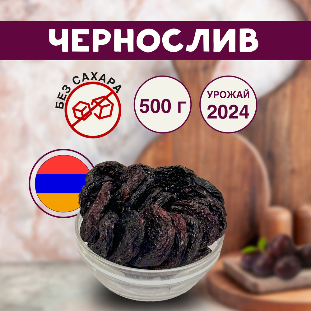 Чернослив без косточек Армения, 500 г #1