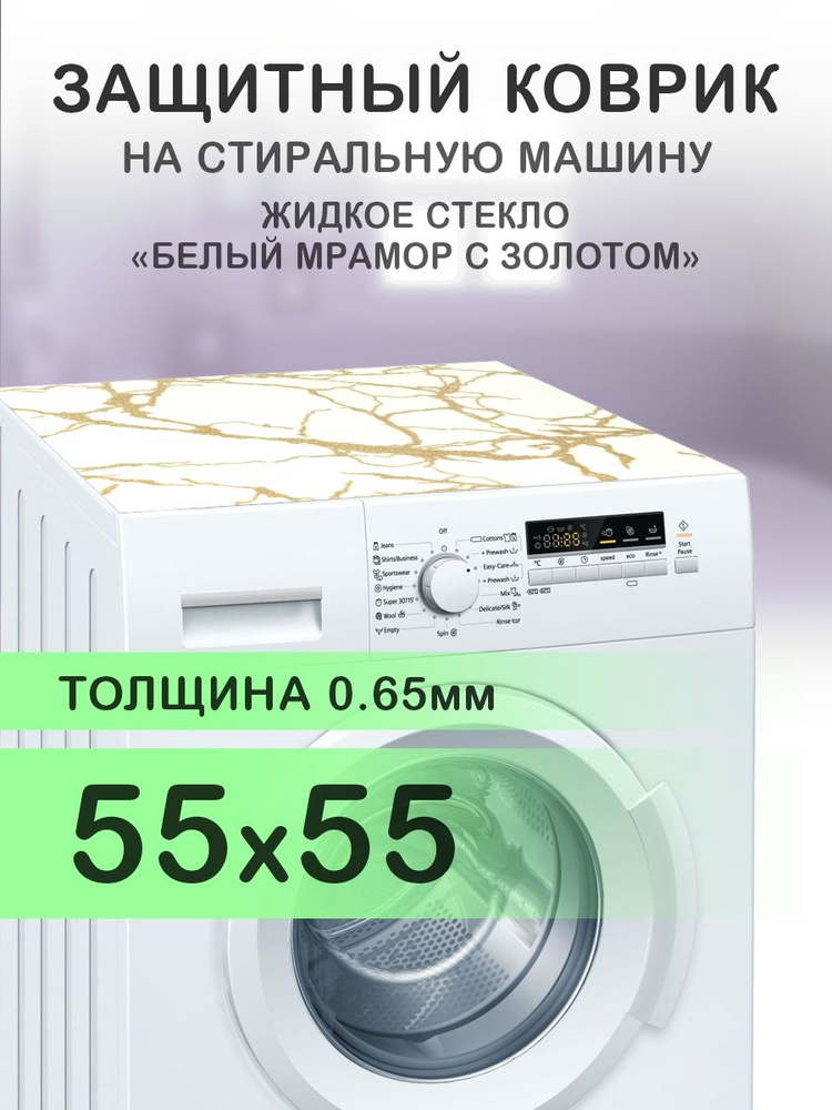 Коврик белый на стиральную машину. 0.65 мм. ПВХ. 55х55 см. #1