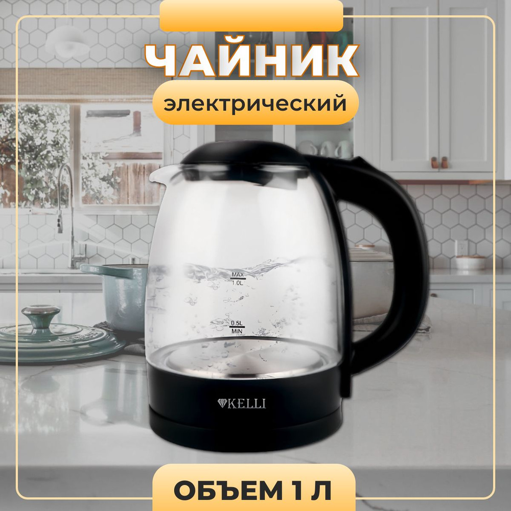 Чайник электрический Kelli 1 л 2200 Вт черный #1