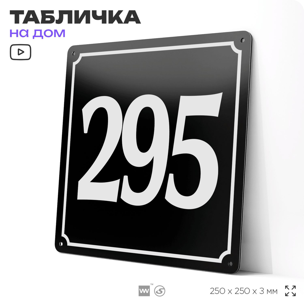 Адресная табличка с номером дома 295, на фасад и забор, черная, 25х25 см, Айдентика Технолоджи  #1