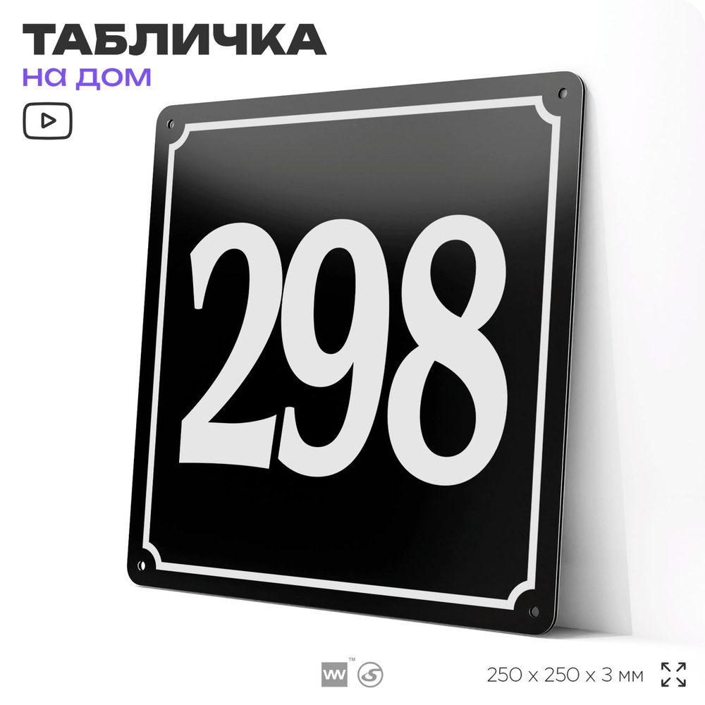 Адресная табличка с номером дома 298, на фасад и забор, черная, 25х25 см, Айдентика Технолоджи  #1