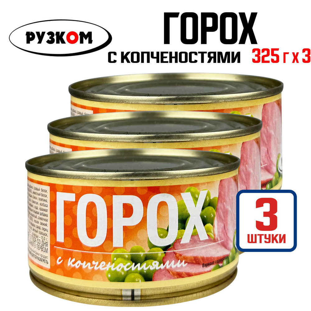 Консервы мясные РУЗКОМ - Горох с копченостями, 325 г - 3 шт #1