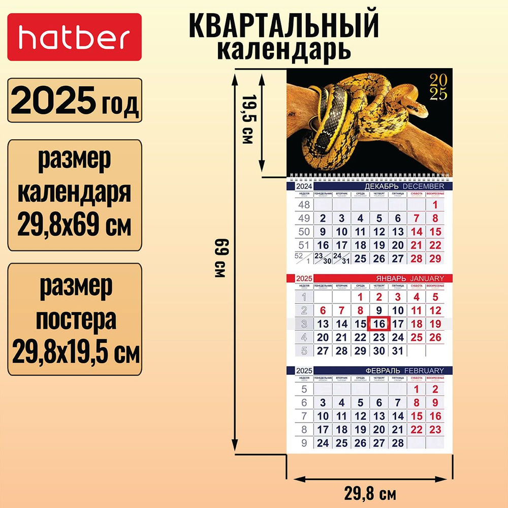 Календарь квартальный 3-х блочный на 1 гребне 298x690мм с бегунком на 2025г -Год Змеи-  #1