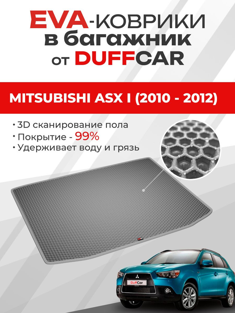 EVA коврик в багажник Mitsubishi ASX I (2010 - 2012) #1