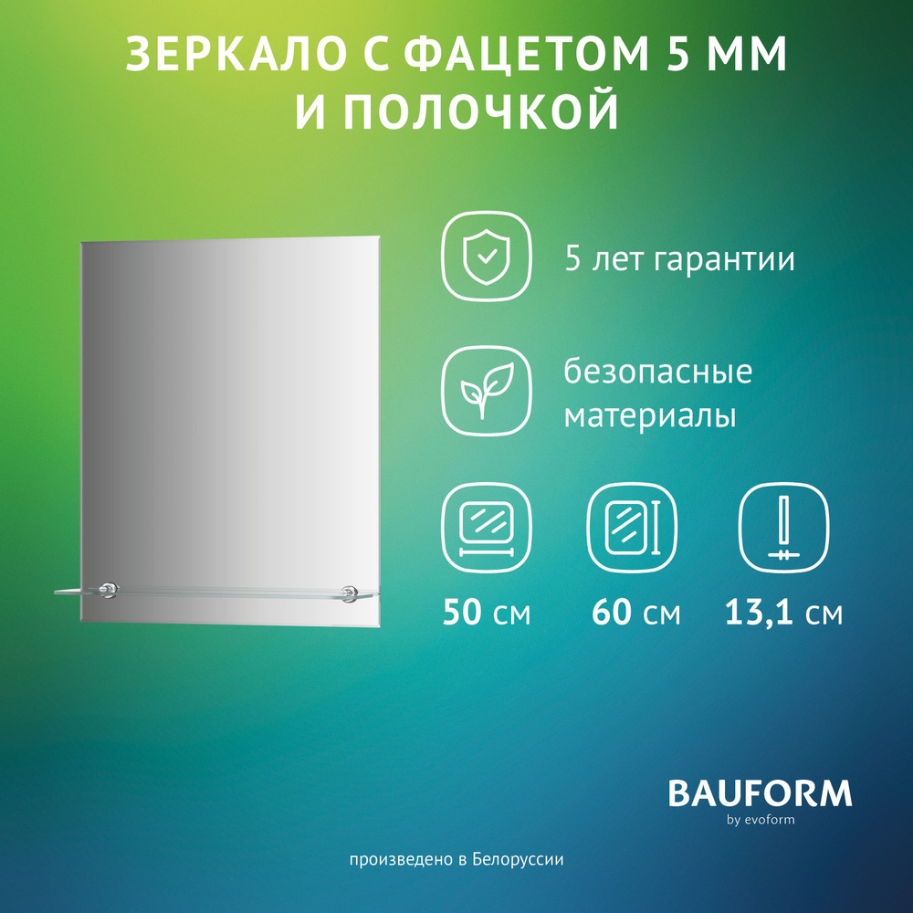 Зеркало настенное с фацетом и полочкой Прямоугольное SHELF FACET BAUFORM 50х60 см, для гостиной, прихожей, #1