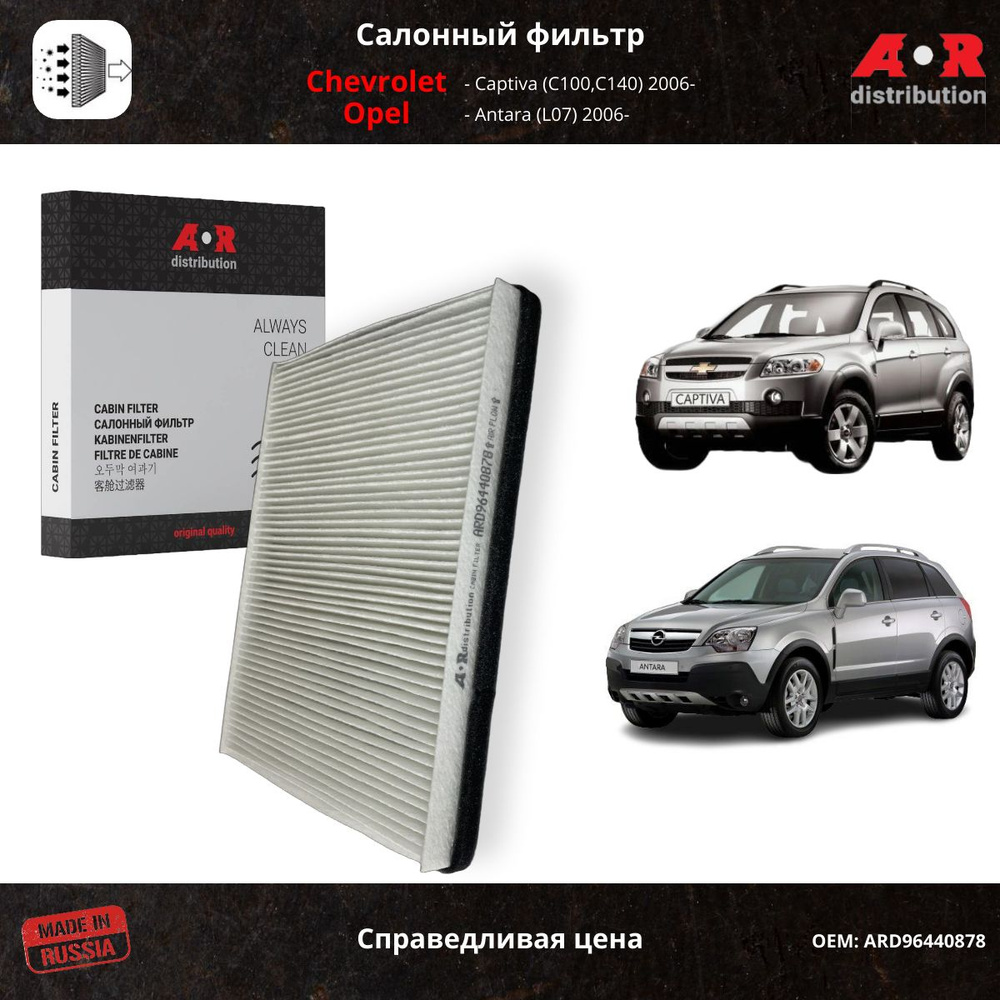 Фильтр салонный Chevrolet Captiva (C100,C140) (2.0 awd; 2.2D 4WD), Opel Antara 06-/ OEM 96440878  #1