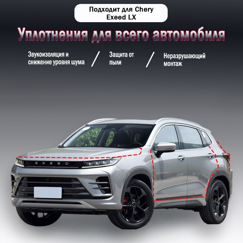 Уплотнительная резиновая полоса для Chery Exeed LX годов выпуска,9 шт  #1