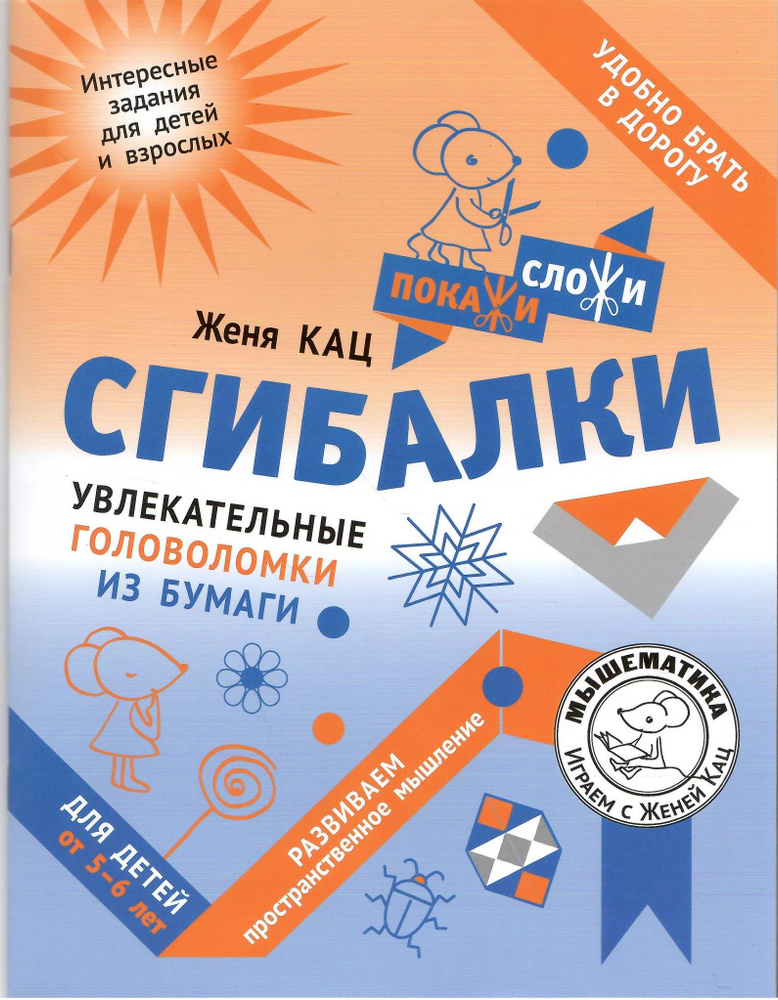 Сгибалки. Увлекательные головоломки из бумаги для детей от 5-6 лет | Кац Евгения Марковна  #1