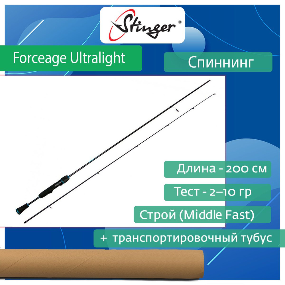 Спиннинг для рыбалки Stinger Forceage Ultralight 662UL 2,00 м, 2.0-10.0 гр. #1