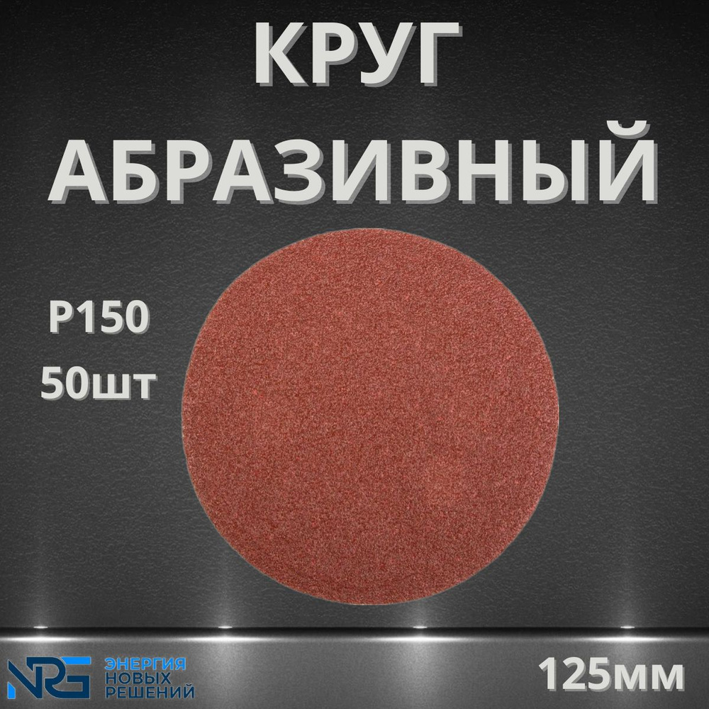 Круг шлифовальный 125мм, P150, без отв, 50 - штук #1