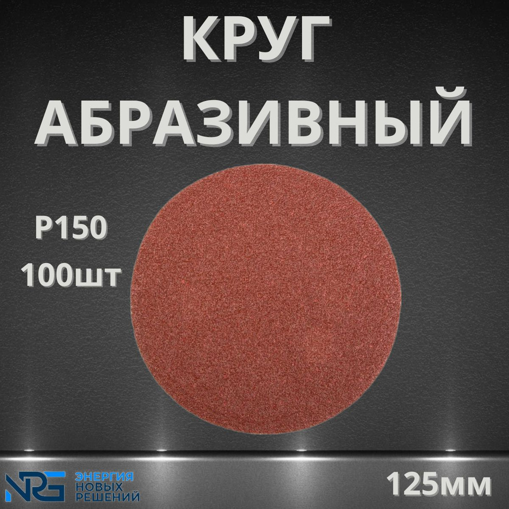 Круг шлифовальный 125мм, P150, без отв, 100 - штук #1