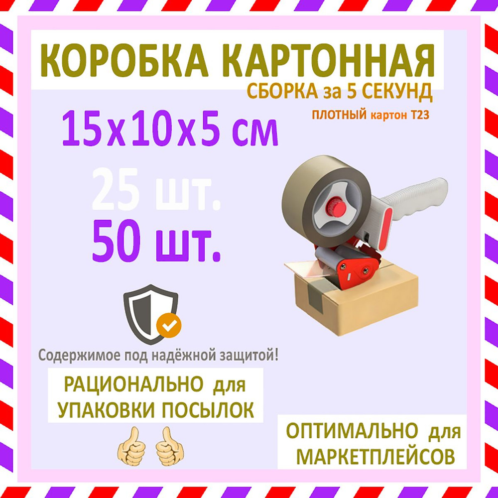 коробка 15х10х5 см 150х100х50 мм картонная малая мини 50 шт. объём 0,75 л. трехслойный картон T23 профиль #1