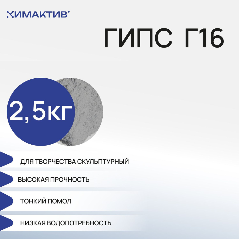 Гипс Г16 для творчества (2,5кг), скульптурный, строительный  #1