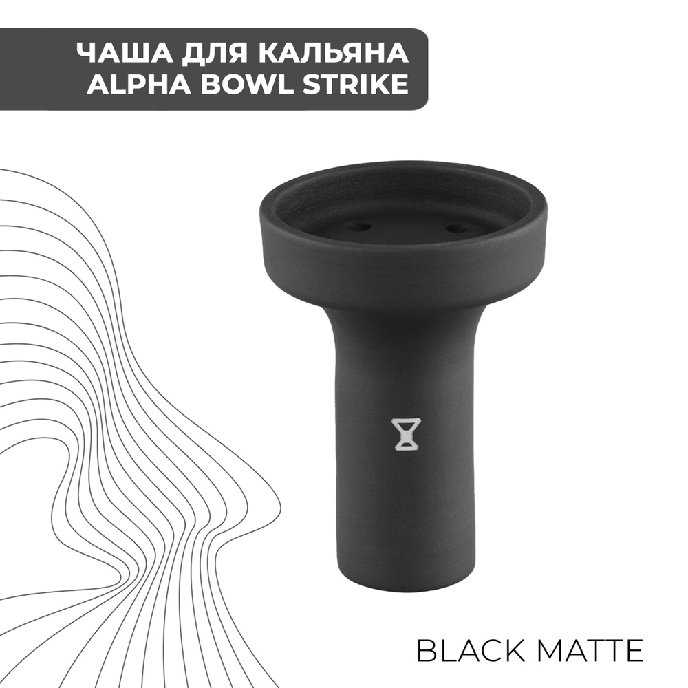 Чаша для кальяна Alpha Bowl Strike Black Matte #1