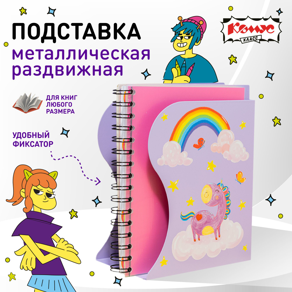 Подставка для книг №1 School Волшебный Единорог школьная, металлическая, разноцветная  #1