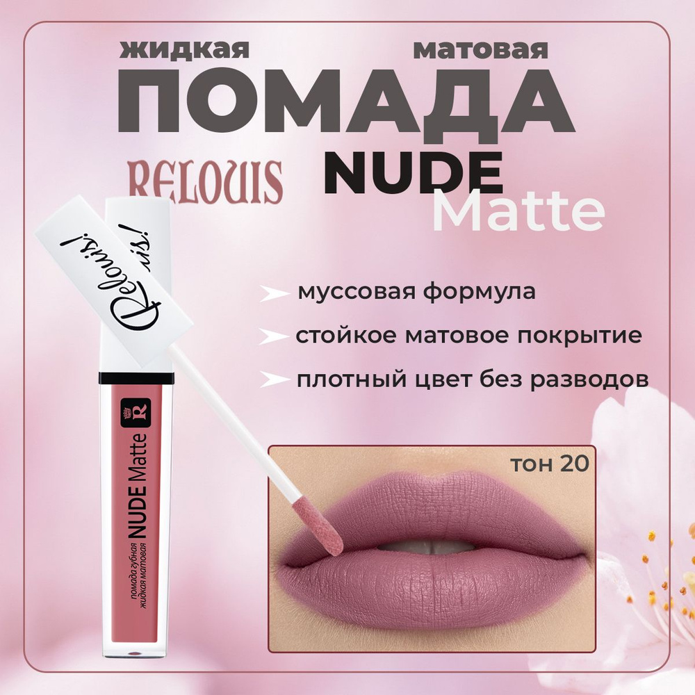 Жидкая губная помада матовая Relouis Nude Matte тон №20 4,5г #1