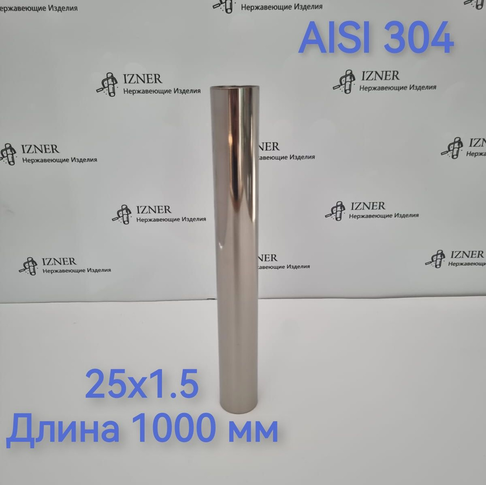 Нержавеющая труба из стали AISI 304 25x1.5 длина 1000 мм #1