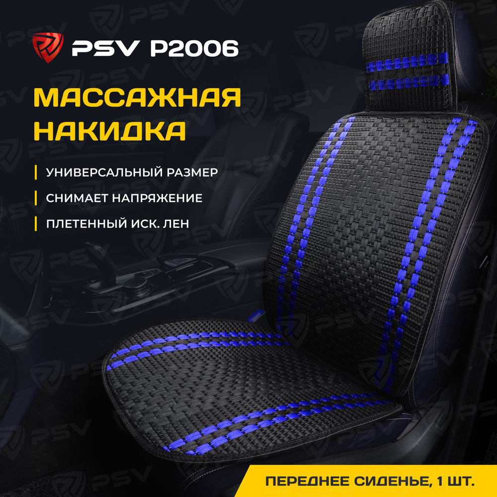 Накидка массажная PSV P2006 плетенный лен (Черный/Синяя линия), 1 штука  #1