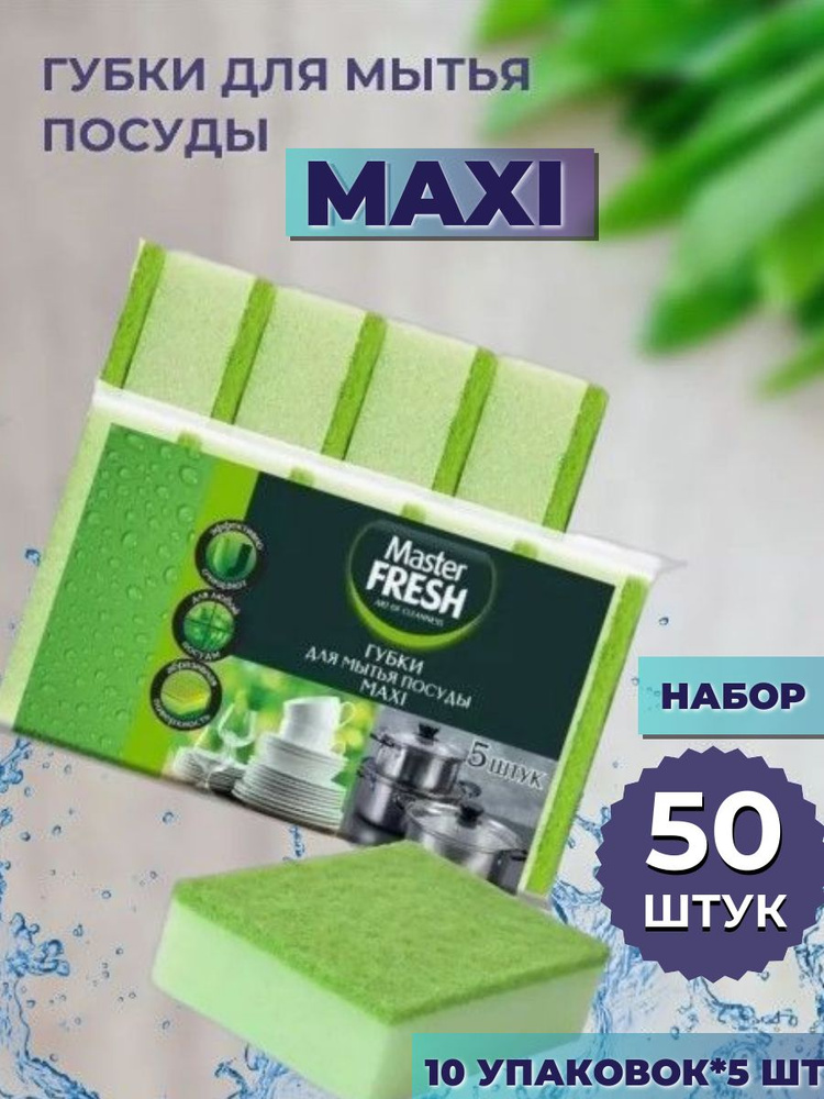 Губки для мытья посуды,MAXI, 10 упаковок по 5шт #1