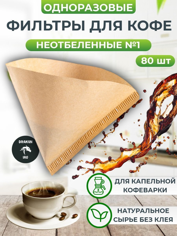 Фильтр для кофе неотбеленные №1, 80 шт - купить с доставкой по выгодным ...