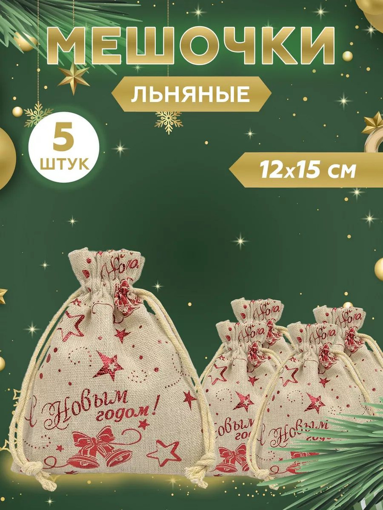 Подарочный мешочек из льна 12x15 см, 5 шт #1