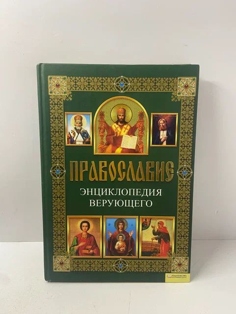 Православие. Энциклопедия верующего | Михалицын Павел Евгеньевич  #1