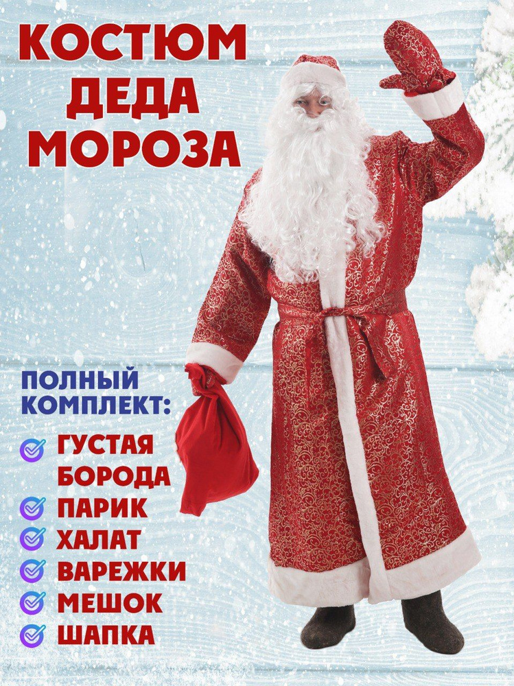 Костюм карнавальный НОВОГОДУШКА Дед Мороз #1