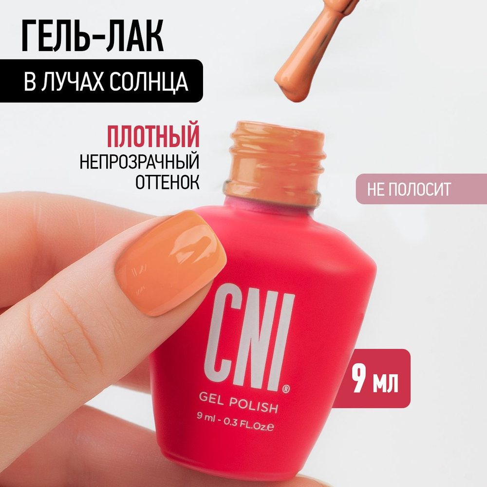 CNI Гель лак для ногтей для маникюра и педикюра "В лучах солнца", 9 мл  #1