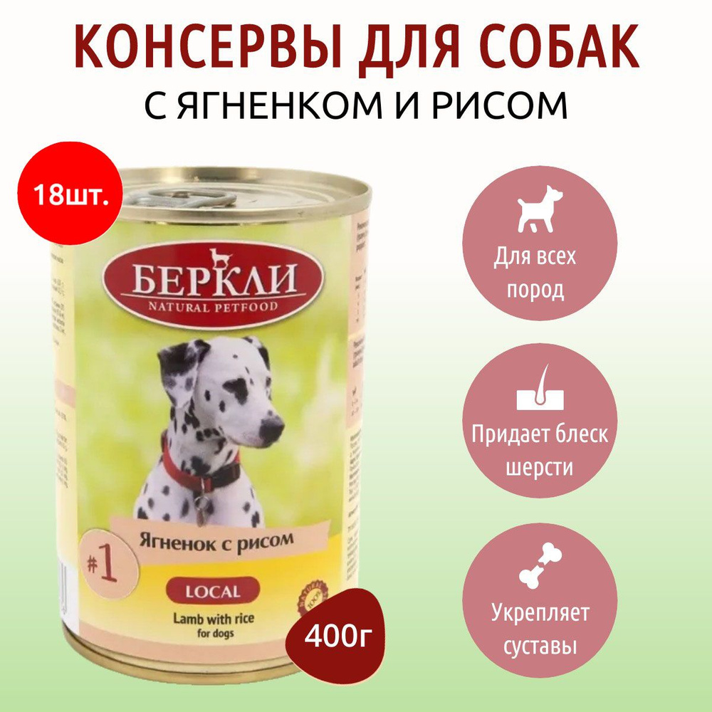 Влажный корм Berkley Local №1 7200 г (18 упаковки по 400 грамм) для собак ягненок с рисом, в консервной #1