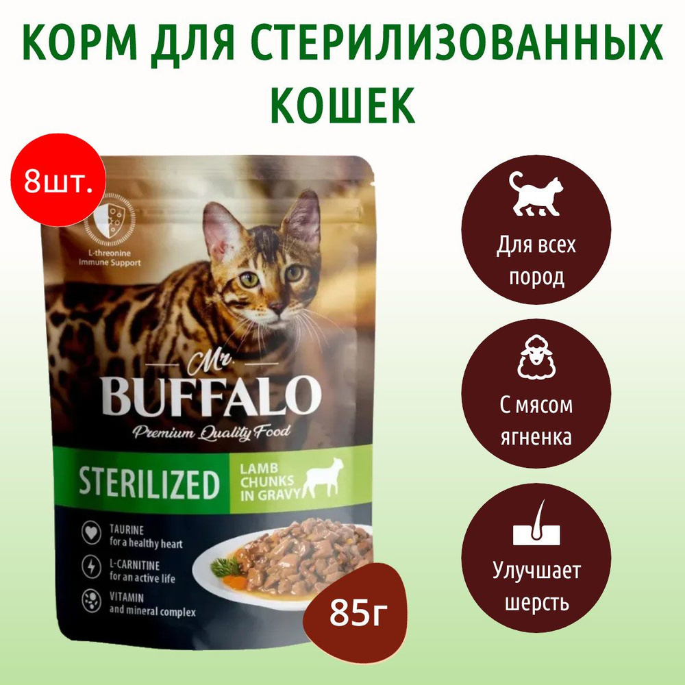 Влажный корм Mr.Buffalo STERILIZED 680 г (8 упаковок по 85 грамм) для стерилизованных кошек ягненок в #1