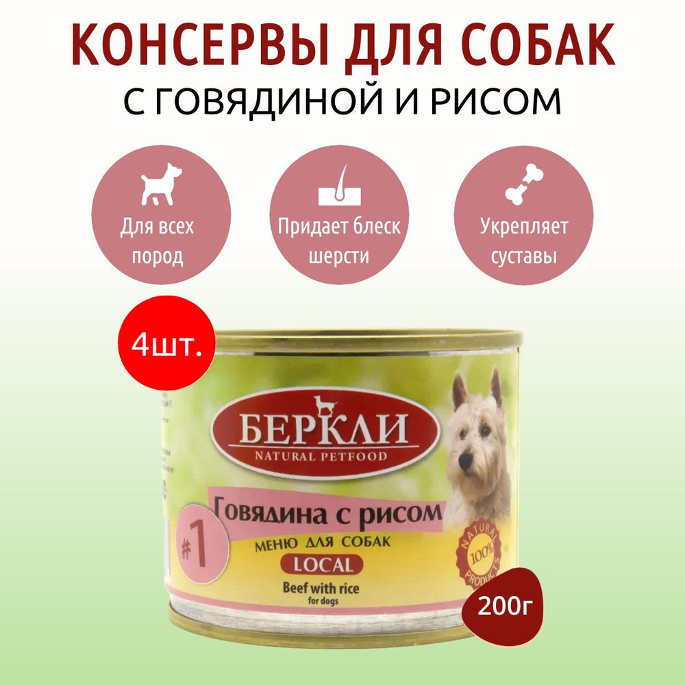 Влажный корм Berkley Local №1 800 г (4 упаковки по 200 грамм) для собак говядина с рисом, в консервных #1