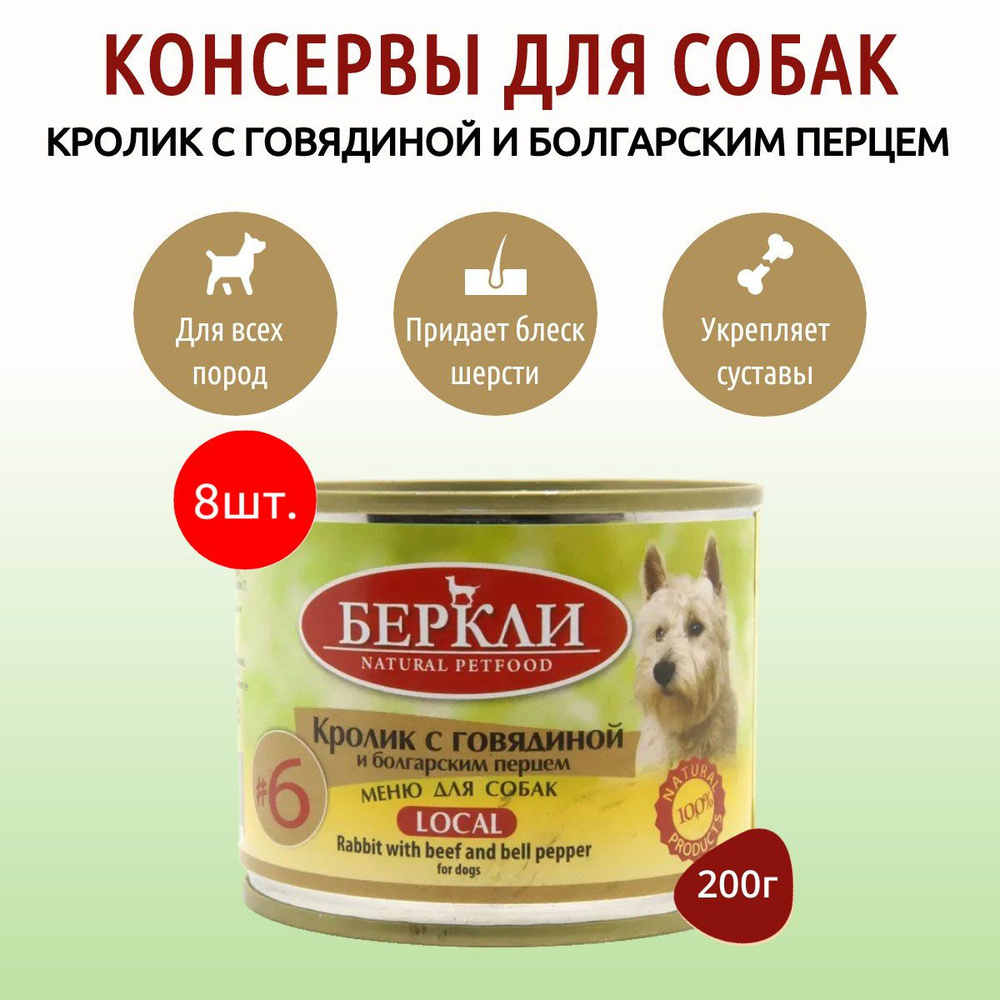 Влажный корм Berkley Local №6 1600 г (8 упаковок по 200 грамм) для собак кролик с говядиной и болгарским #1