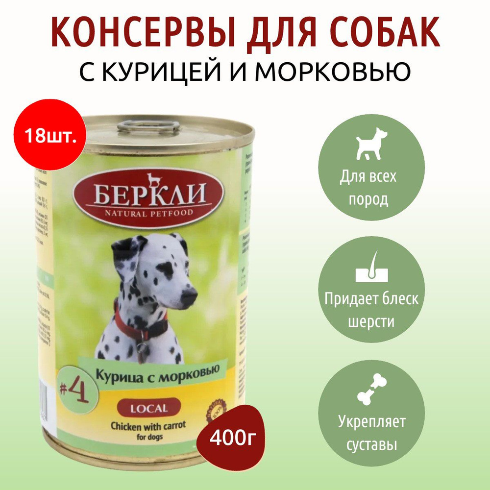 Влажный корм Berkley Local №4 7200 г (18 упаковки по 400 грамм) для собак курица с морковью, в консервной #1