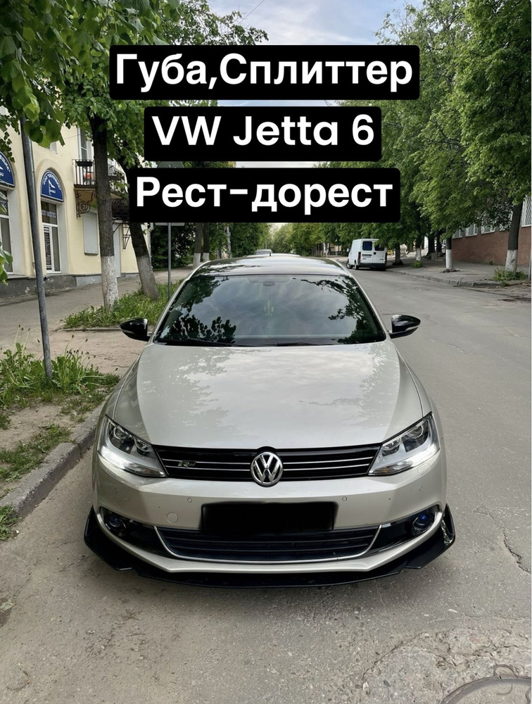 Сплиттер,Губа VW Jetta 6 (Чёрный глянец!) #1