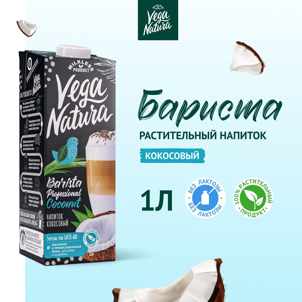 Vega Natura Кокосовое молоко 1,2% "Barista", 1 л #1