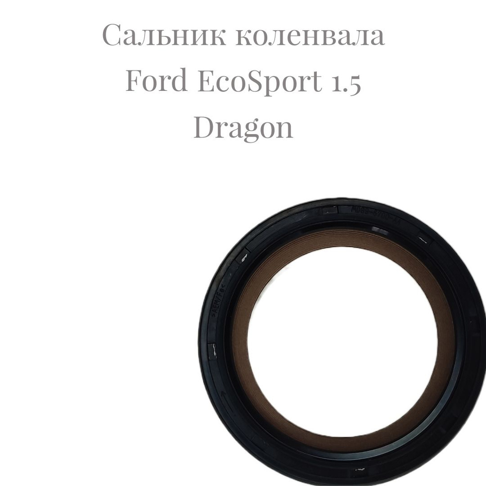 Сальник коленвала Ford EcoSport 1.5 Dragon #1