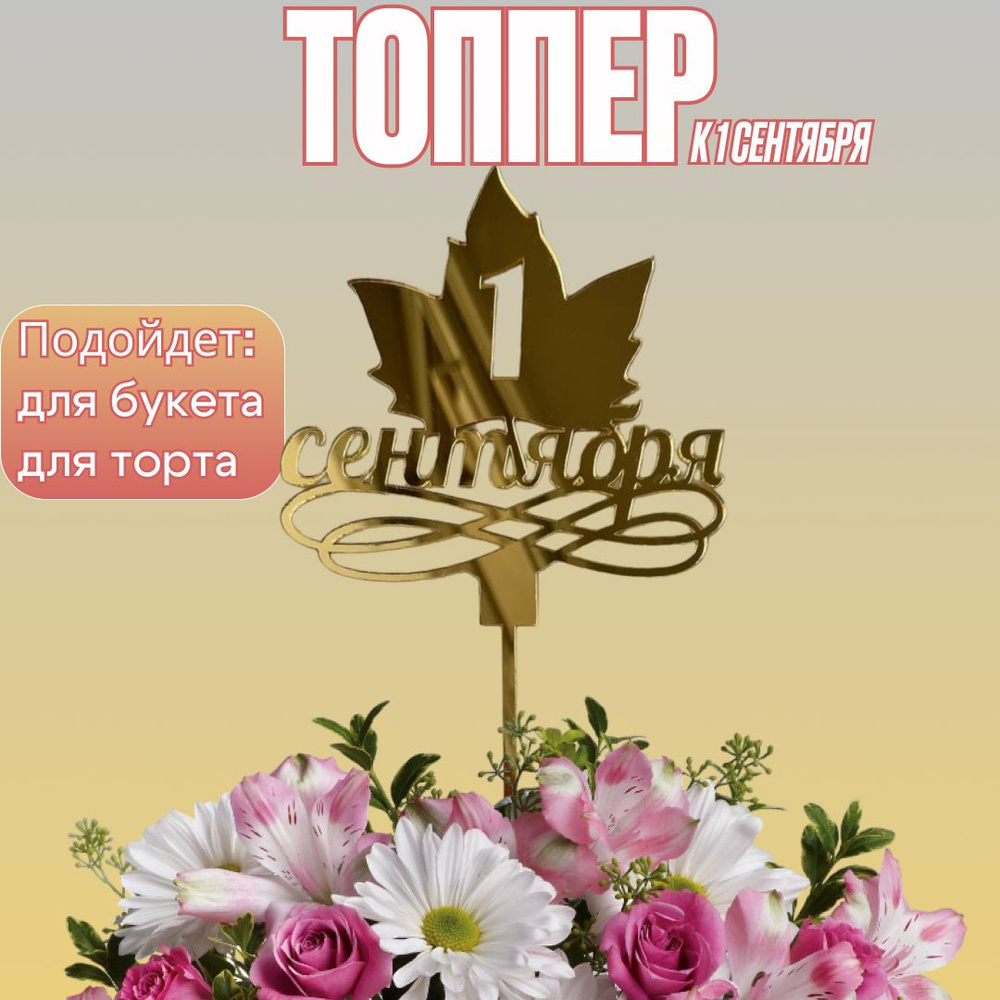 Топпер для торта, 1 шт, 1 уп. #1