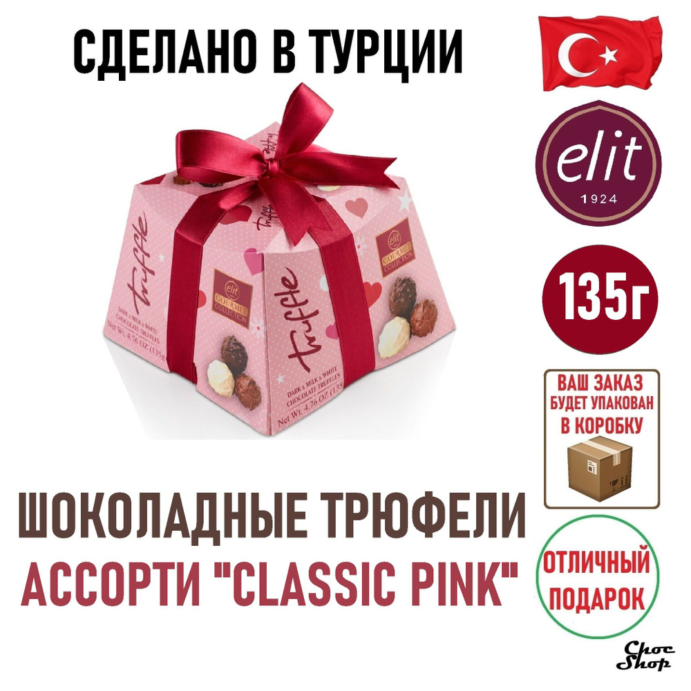 Шоколадные трюфели ассорти ELIT 1924 "Truffle Pink CUBE",135г #1