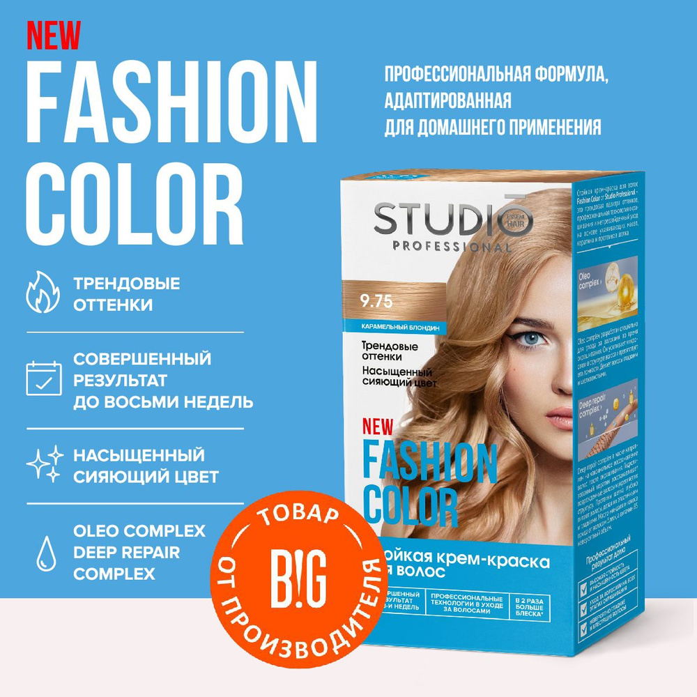 Studio Professional краска для волос Fashion Color 9.75 Карамельный блондин, 50/50/15 мл  #1