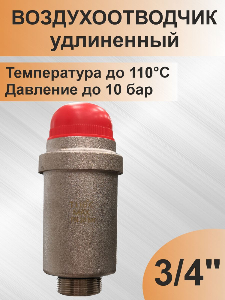 Автоматический воздухоотводчик 3/4'' удлиненный (SMS-694) #1