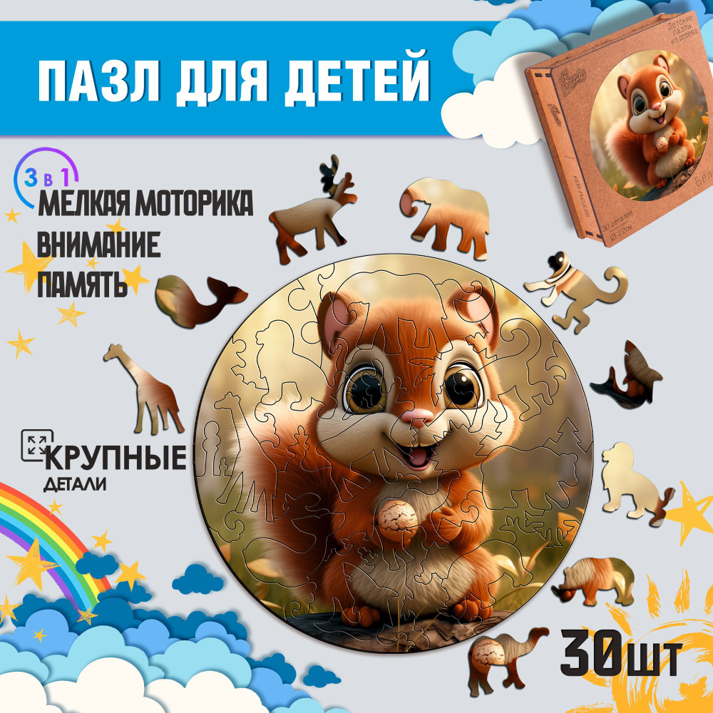 Деревянные пазлы для детей Woody Puzzles "Белочка" 30 деталей, размер 25х25 см.  #1