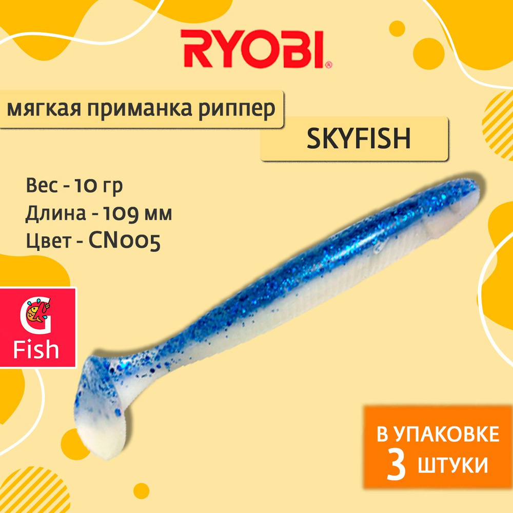 Мягкая силиконовая приманка риппер Ryobi SKYFISH (109mm), CN005 (blue boy), ( упк. 3 шт.)  #1