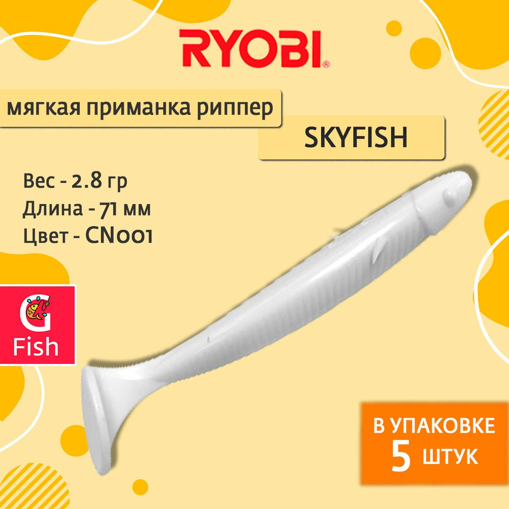 Мягкая силиконовая приманка риппер Ryobi SKYFISH (71mm), CN001 (white night), ( упк. 5 шт.)  #1