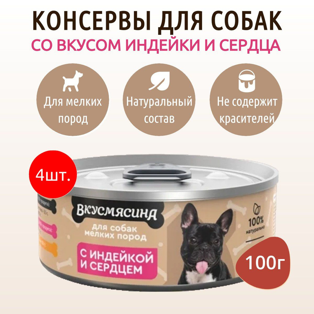 Влажный корм Вкусмясина 400 г (4 упаковки по 100 грамм) для собак мелких пород индейка и сердце, в консервных #1