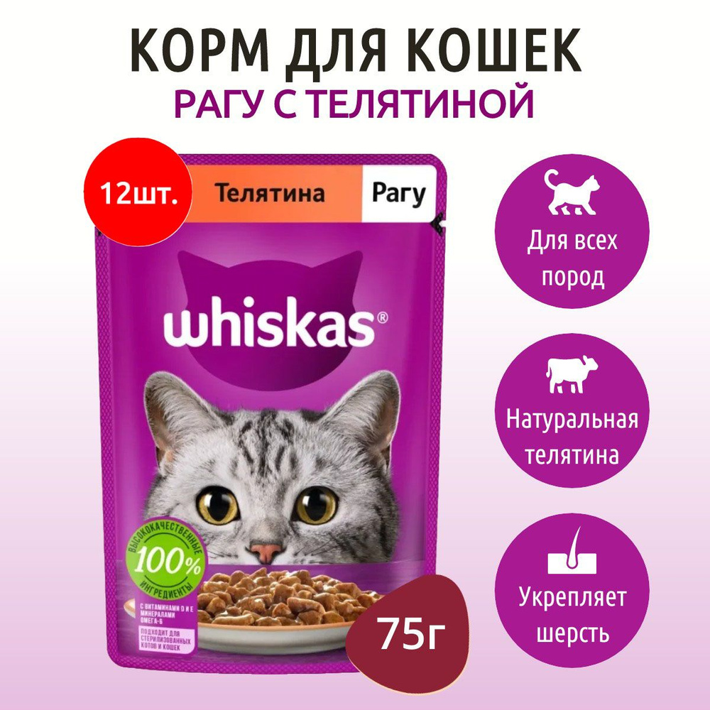 Влажный корм Whiskas 900 г (12 упаковок по 75 грамм) для кошек рагу телятина, в паучах  #1