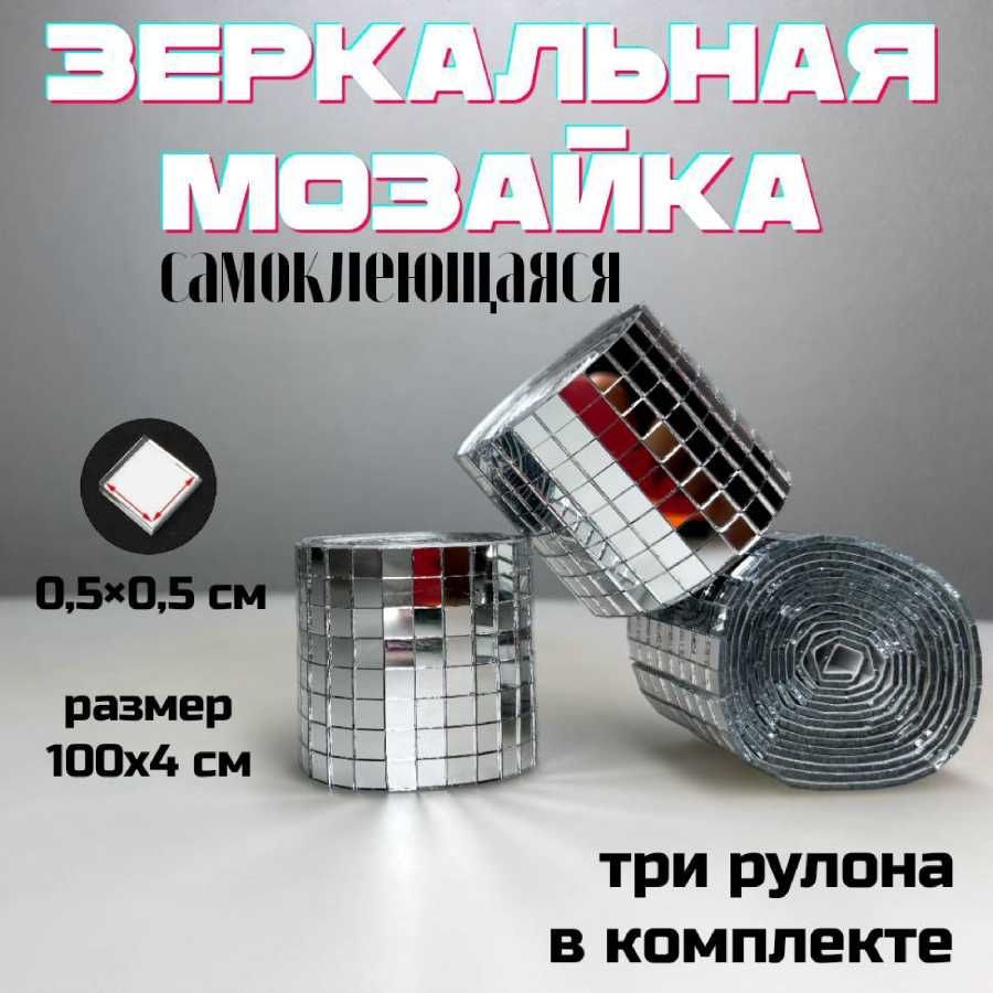 Зеркальная лента мозаика самоклеящаяся, 4х100см, серебро, 3 штуки  #1